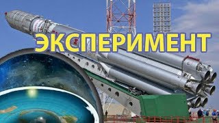 Эксперимент Почему Ракеты Не Могут Летать в Вакууме Плоская Земля