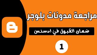 مراجعة مدونات بلوجر | الربح من بلوجر 2022