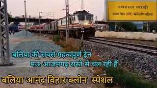 मऊ आजमगढ़ शाहगंज रूट से चल रही हैं |Ballia Anand Vihar Clone Special