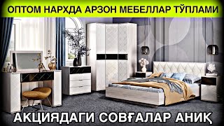 СПАЛЬНЫЙ ГАРНИТУР 1-ҚЎЛ ЭНГ АРЗОН НАРХЛАРДА #ЯНГИҚЎРҒОН #ОЛТИАРИҚ