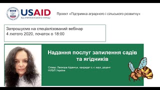 Надання послуг запилення садів та ягідників