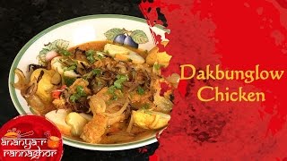 How To Make Bengali Dakbunglow Chicken || Bengali Food