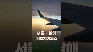 [서울✈️남해] 당일치기 #여행 #남해 #남해맛집 #남해먹방 #남해가볼만한곳