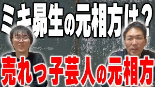 ミキ昴生、3時のヒロイン福田の元相方は…