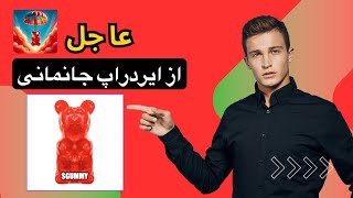 Gummy Airdrop 2 (Gummy ایردراپ دوره دوم توکن )