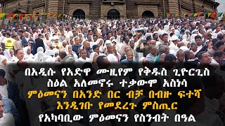 በአዲሱ የአድዋ ሙዚየም የቅዱስ ጊዮርጊስ ስዕል አለመኖሩ ተቃውሞ አስነሳ