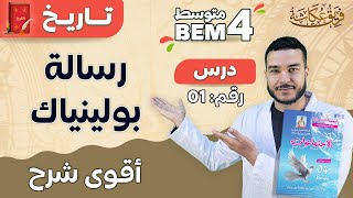 أقوى شرح لدرس رسالة بولينياك 🔥💪 |  #bem2024 #السنة_الرابعة_متوسط