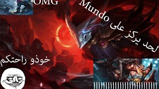 ليق اوف ليجيندز League of legends . لا تركزو على موندو ! #9