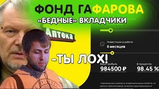 Фонд Гафарова или как не надо инвестировать | Стоит ли жалеть инвесторов?