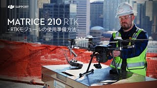 DJI M210 RTK | RTKモジュールの使用準備方法