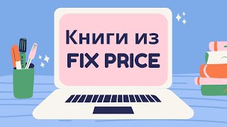 КНИГИ ИЗ ФИКС ПРАЙСА (FIX PRICE)