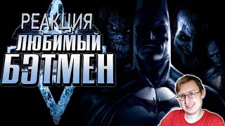 Обзор Batman Arkham Asylum | Sumochkin production | Реакция