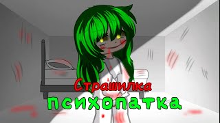 Страшилка Психопатка 😧 #gachaclub #gachalife #gachameme #gachanox #gacha