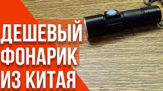 Дешевый и яркий фонарик из Китая | ОБЗОР #47 [Aliexpress.com]