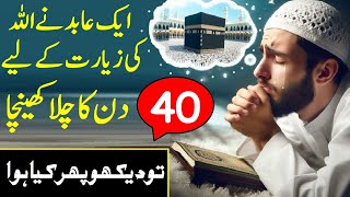 Ek abid Ne Allah Ki ziyarat ke liye 40 Din Chilla khencha |  Dekhen To Kya Hua | Islamic Information