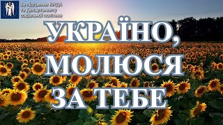 Пісня "Молитва за Україну" Слова незрячого поета Володимира Забаштанського. Виконує Сергій Левіщенко