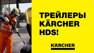 Трейлеры Karcher HDS – ваше мобильное сверхвысокое давление!