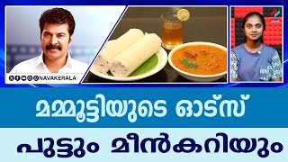 73ലും ഓട്സ് പുട്ടും മീൻകറിയുമായി മമ്മൂട്ടി.| NavaKerala News