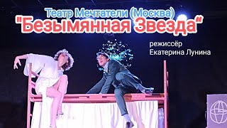 "Безымянная Звезда" режиссёр Екатерина Лунина, Театр "МЕЧТАТЕЛИ" Москва.