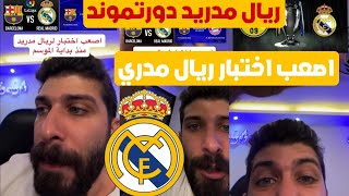 بلال حداد اصعب اختبار لريال مدريد منذ بداية الموسم دور تموند اصبح فريق صعب في دوري ابطال اوربا 😱💥