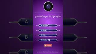 Gk Questions In Telugu || Telugu Quiz 356 || Interesting unknown facts || #shorts #interestingfacts