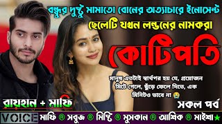 বন্ধুর দুষ্টু মামাতো বোনের অত্যাচারে ইনোসেন্ট ছেলেটি যখন লন্ডনের নামকরা কোটিপতি |AtoZ| সকল সিজন|Sad