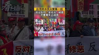 台当局防务部门修改“全动法”，准备将全台湾16岁以上包括高中的学生都纳入动员的对象。对此台湾统派民众聚集一起，抗议反对“全动法”修恶，不要青年上战场。#看台海