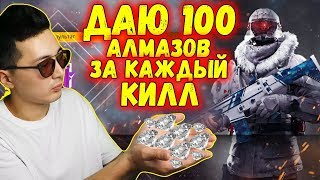 ДАЮ 100 АЛМАЗОВ ЗА КАЖДЫЙ КИЛЛ НА РЕЙТИНГЕ В ФРИ ФАЕР \ FREE FIRE