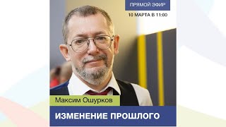 "ИЗМЕНЕНИЕ ПРОШЛОГО" эфир с Максимом Ошурковым (PCC ICF)