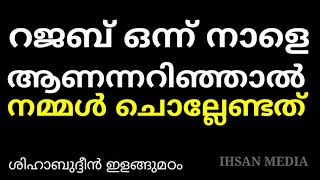 റജബ്  ആണന്നറിഞ്ഞാൽ നമ്മൾ ചെയ്യേണ്ടത് |Rajab 2021