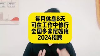 每月休息8天！可在工作中修行！全国多家尼姑庵2024招聘