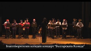 Коледен концерт "Българската Коледа"