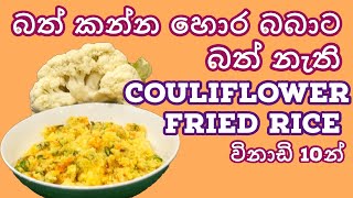 Healthy Cauliflower Fried Rice |  බබාගේ ප්‍රධාන ආහාර වේලට | Baby | Toddler | Kids Meals | Sinhala