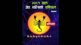 जेठ महिनाको बृश्चिक राशि | Jestha Rashifal, Brishik | Monthly Horoscope 2081, Jestha |Horoscope 2024