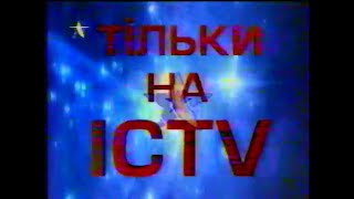 ICTV, 04.04.2000. Анонси, реклама, кліп та х/ф