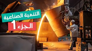 التنمية الصناعية (الجزء 1) | جغرافيا تانية ثانوى | الترم التانى