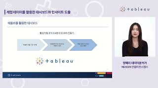 [Tableau Game Day] Session 2_태블로를 활용한 유저 현황 파악부터 인사이트 도출_넥슨 양혜리 데이터분석가