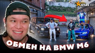 ОБМЕНЯЛ ГЕЛИК НА ЛЕГЕНДУ BMW M6 на GTA 5 RP Без Доната