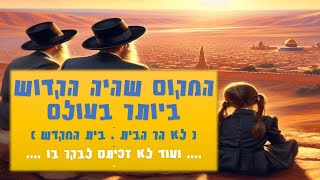 המקום שהיה הקדוש ביותר לעם היהודי !!!! - סביר להניח שעוד לא זכיתם לבקר בו. פתוח ונגיש כיום לציבור