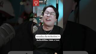 เป็นสิ่งที่แม่กับแฟนมักมีเหมือนกัน!#Thinkatalk #podcast #พูดคุย #จอมใจ #พี่ใหม่ #ความรัก