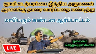 🔴 நேரலை - சீமான் தலைமையில் நாம் தமிழர் கட்சி மாபெரும் ஆர்ப்பாட்டம்