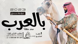 شيلة مدح حماسية 2023 بالعرب محد جهلنا | شيلات حماسية طرب 2023