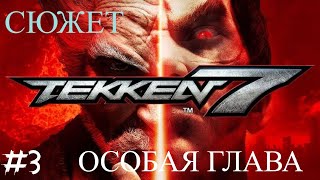 TEKKEN 7 - #3 Сюжет.Особая Глава.