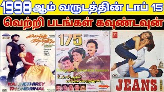 1998 - Top 15 Tamil Movies Countdown | Old Tamil Movies Countdown List | 90S Block Buster Hit Movies