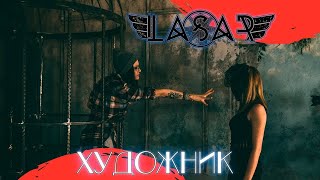 =LASAR= - Художник (2019)