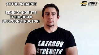 Антон Лазаров се присъединява към треньорите в BodyConstructor