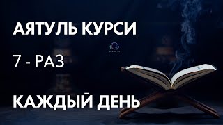 АЯТУЛЬ КУРСИ 7 РАЗ СЛУШАЙТЕ КАЖДЫЙ ДЕНЬ