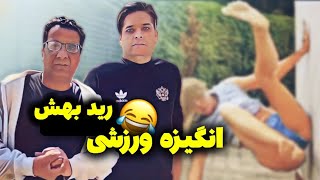 بدجوری رید تو هیکلش و ضایع شد 😂 کلیپ طنز | خنده دار