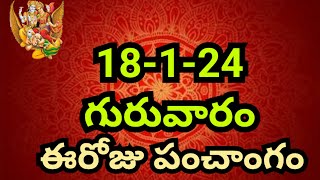 Daily panchangam Telugu/Today Telugu calendar/today thithi/19-1-24 Friday panchangam