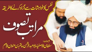 فرمودات حاتم بن الأصم  | مراتب تصوف | Mufti Fazal Ahmad Chishti